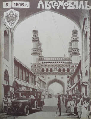 Журнал «Автомобиль». № 1-12. 1916.